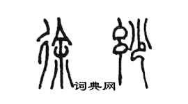 陳墨徐妙篆書個性簽名怎么寫