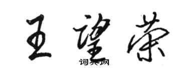 駱恆光王望榮行書個性簽名怎么寫
