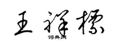 梁錦英王祥標草書個性簽名怎么寫