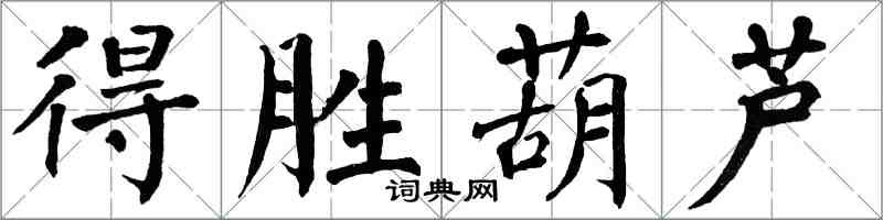 翁闓運得勝葫蘆楷書怎么寫