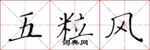 黃華生五粒風楷書怎么寫