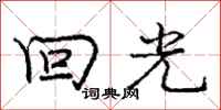 龐中華回光行書怎么寫
