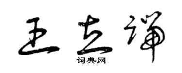 曾慶福王立端草書個性簽名怎么寫