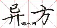 駱恆光異方楷書怎么寫