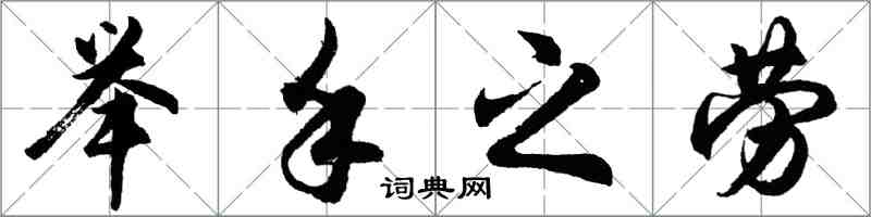 胡問遂舉手之勞行書怎么寫