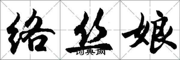 胡問遂絡絲娘行書怎么寫