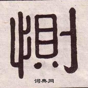 千字文中黃葆戉的寫法