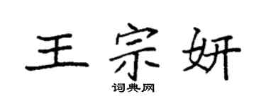 袁強王宗妍楷書個性簽名怎么寫