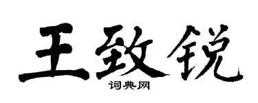 翁闓運王致銳楷書個性簽名怎么寫