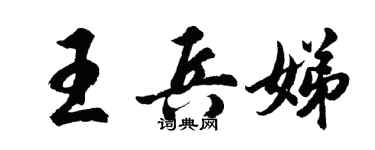 胡問遂王兵娣行書個性簽名怎么寫