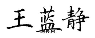 丁謙王藍靜楷書個性簽名怎么寫