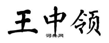 翁闓運王中領楷書個性簽名怎么寫