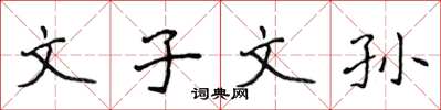 侯登峰文子文孫楷書怎么寫