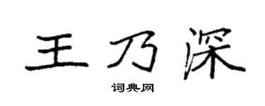 袁強王乃深楷書個性簽名怎么寫