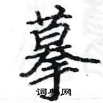 駱恆光寫的硬筆楷書摹