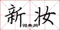 荊霄鵬新妝楷書怎么寫