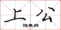 田英章上公行書怎么寫