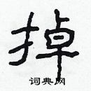 林少明寫的硬筆隸書掉