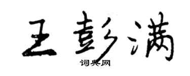 曾慶福王彭滿行書個性簽名怎么寫