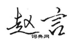 駱恆光趙言行書個性簽名怎么寫