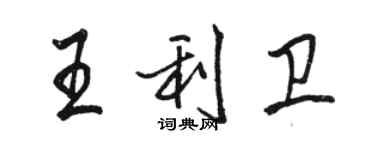 駱恆光王利衛行書個性簽名怎么寫