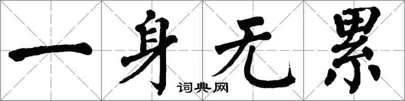 翁闓運一身無累楷書怎么寫