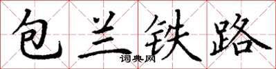 丁謙包蘭鐵路楷書怎么寫