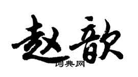 胡問遂趙歆行書個性簽名怎么寫