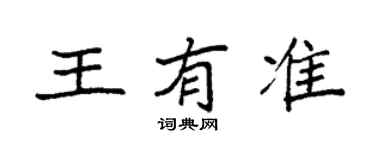 袁強王有準楷書個性簽名怎么寫