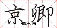 駱恆光京卿楷書怎么寫
