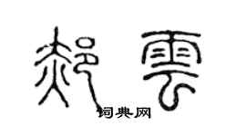 陳聲遠郝雲篆書個性簽名怎么寫