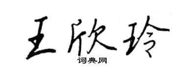 王正良王欣玲行書個性簽名怎么寫
