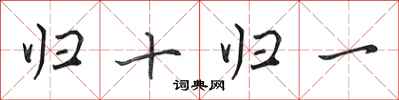 田英章歸十歸一行書怎么寫