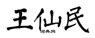 翁闓運王仙民楷書個性簽名怎么寫