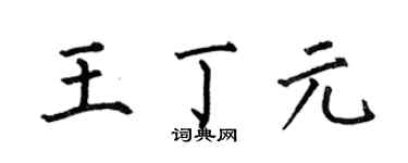 何伯昌王丁元楷書個性簽名怎么寫