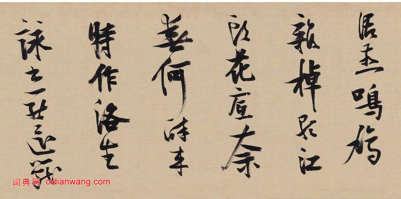 張瑞圖《行書燕子磯放歌卷》