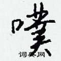 搖硬筆隸書書法字典_搖鋼筆隸書字帖