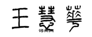 曾慶福王慧華篆書個性簽名怎么寫