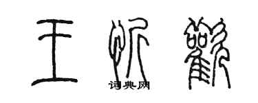 陳墨王忻歡篆書個性簽名怎么寫