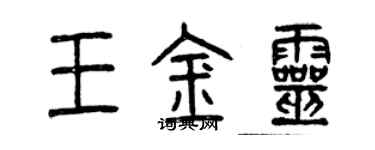 曾慶福王金靈篆書個性簽名怎么寫