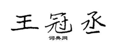 袁強王冠丞楷書個性簽名怎么寫