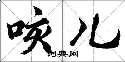 胡問遂咳兒行書怎么寫