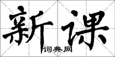 翁闓運新課楷書怎么寫