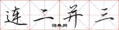 田英章連二並三行書怎么寫