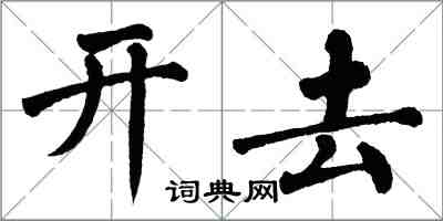 翁闓運開去楷書怎么寫