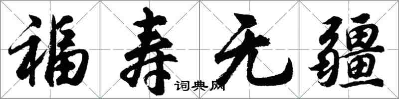 胡問遂福壽無疆行書怎么寫