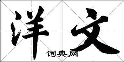 胡問遂洋文行書怎么寫