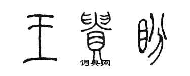 陳墨王貴盼篆書個性簽名怎么寫