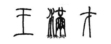 陳墨王滿才篆書個性簽名怎么寫