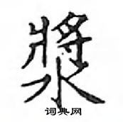 鄧散木寫的硬筆楷書漿